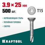 Саморезы нержавеющие, 25 х 3.9 мм, 500 шт., НС-П с потайной головкой KRAFTOOL 300932-39-025