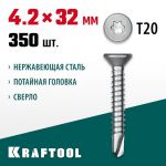 Саморезы нержавеющие, 32 х 4.2 мм, 350 шт., НС-П с потайной головкой KRAFTOOL 300932-42-032