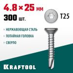 Саморезы нержавеющие, 25 х 4.8 мм, 300 шт., НС-П с потайной головкой KRAFTOOL 300932-48-025